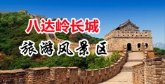 大鸡巴插小穴黄色视频中国北京-八达岭长城旅游风景区